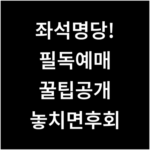 미스트롯4 콘서트 예매 전 확인해야 ..