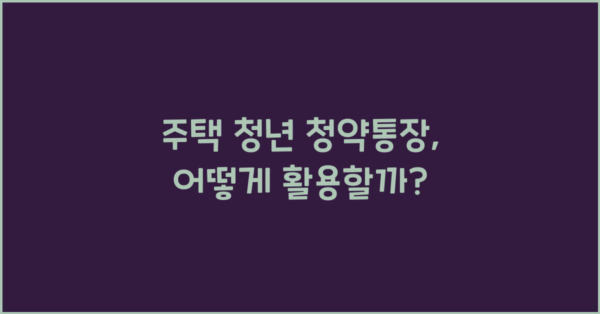 주택 청년 청약통장