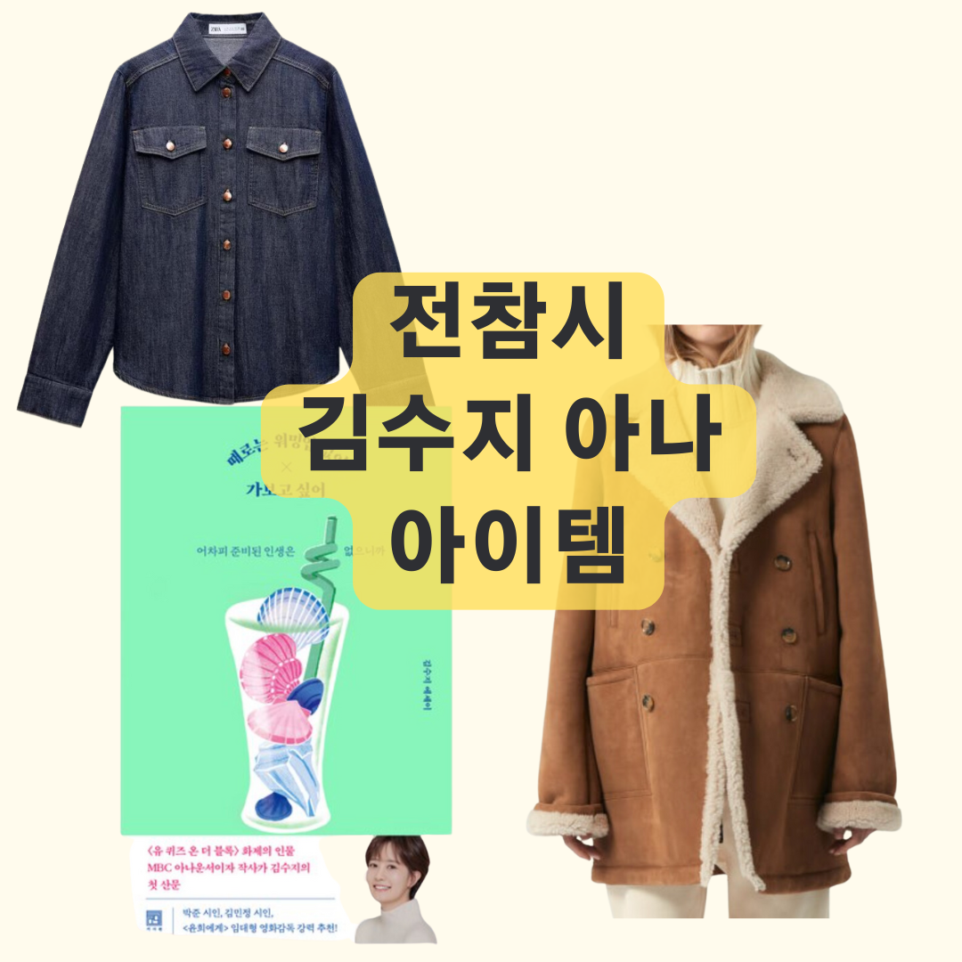 전참시 김수지 데님 셔츠 무스탕 아나운서 작사가 책 정보 전치적참견시점