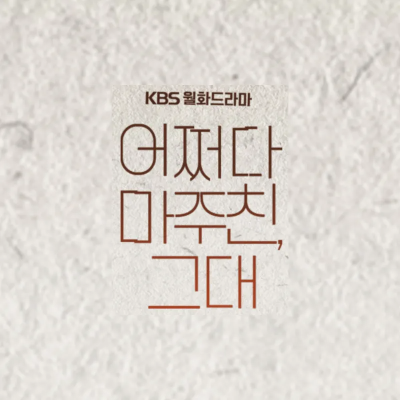 어쩌다 마주친 그대 드라마