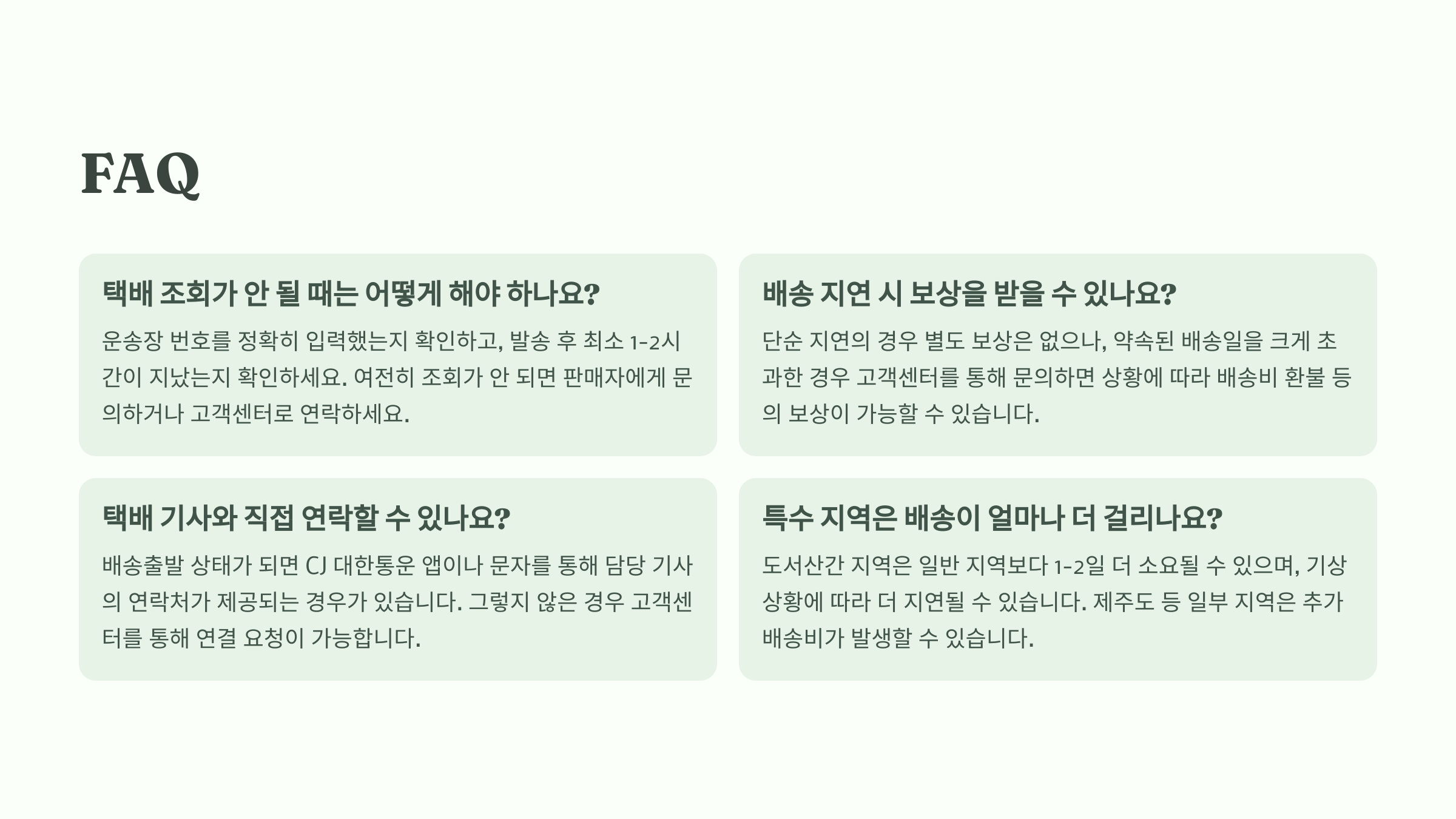 ❓ CJ 대한통운 택배 관련 자주 묻는 질문 (FAQ)