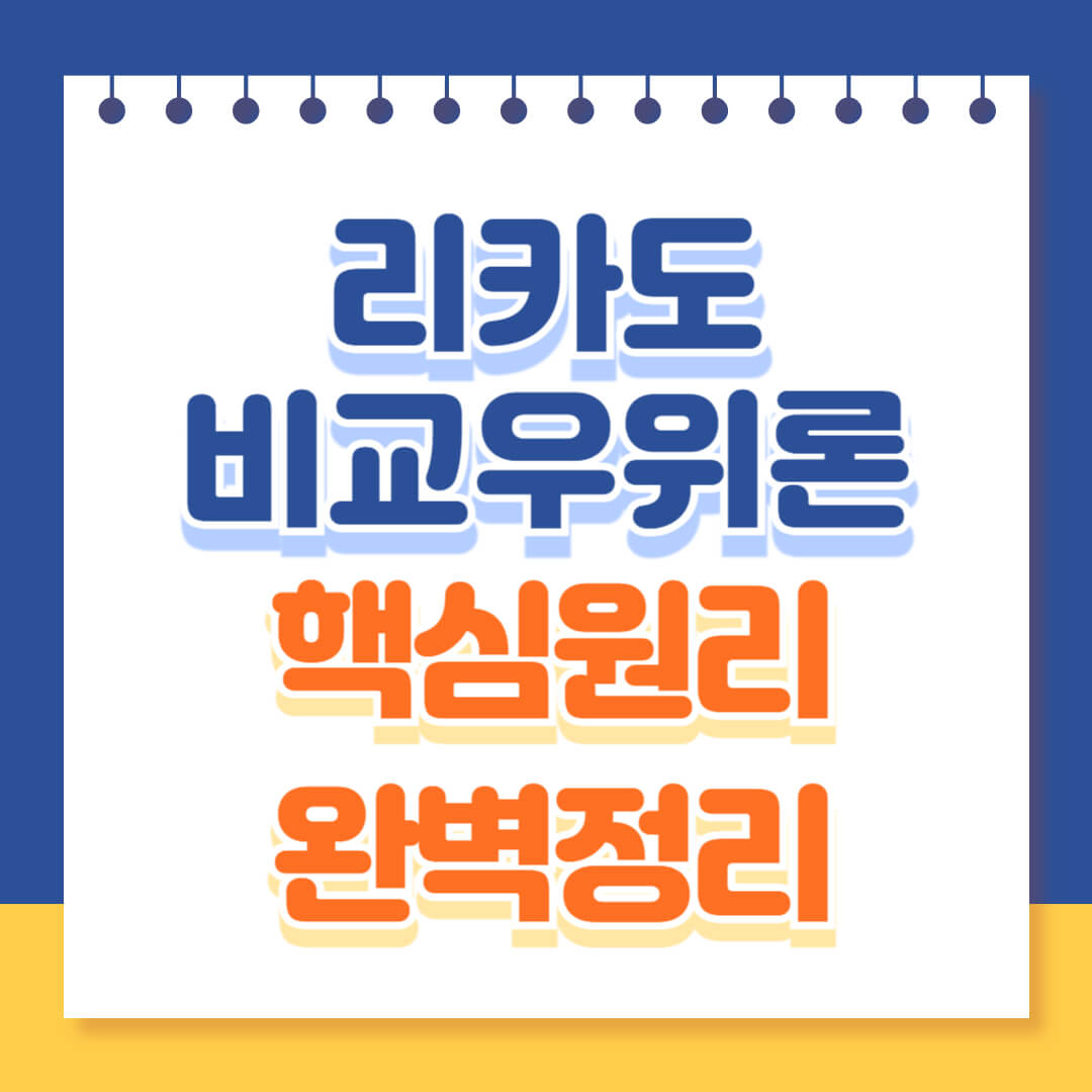 리카도 비교우위론 핵심원리 완벽정리