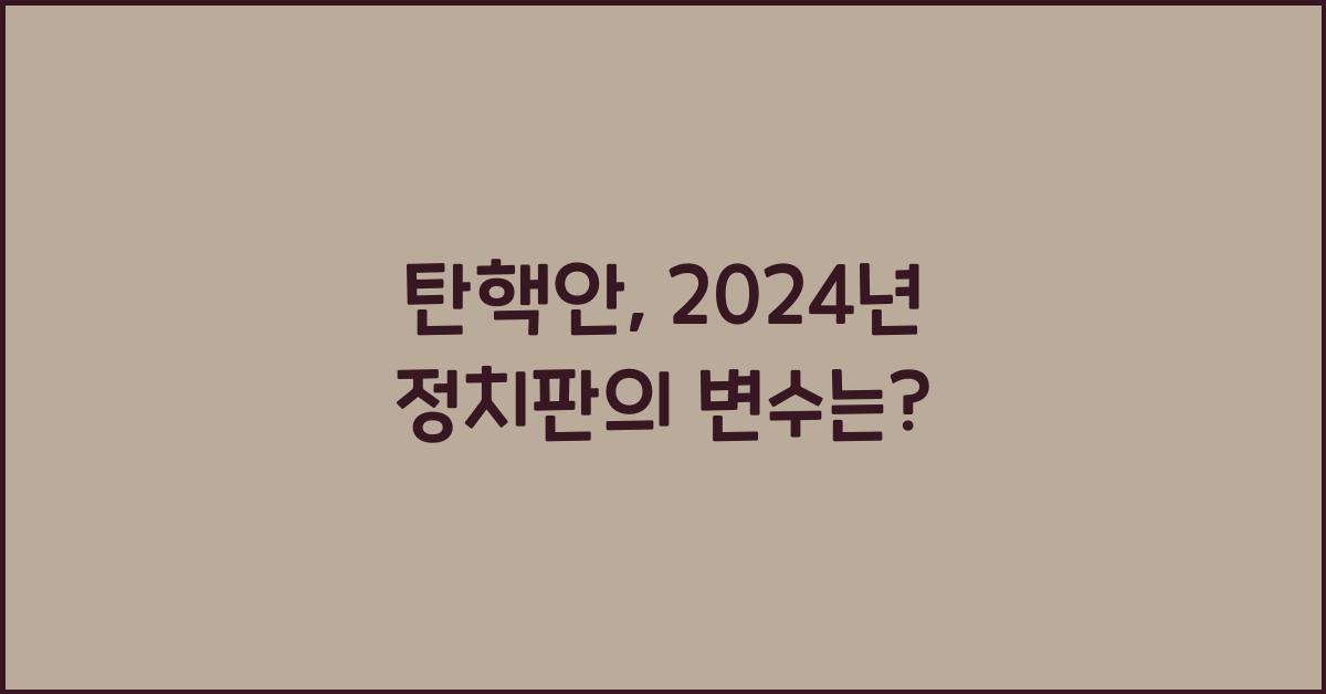 탄핵안