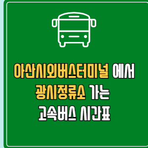 아산시외버스터미널에서 광시정류소 고속버스 시간표 요금 예매