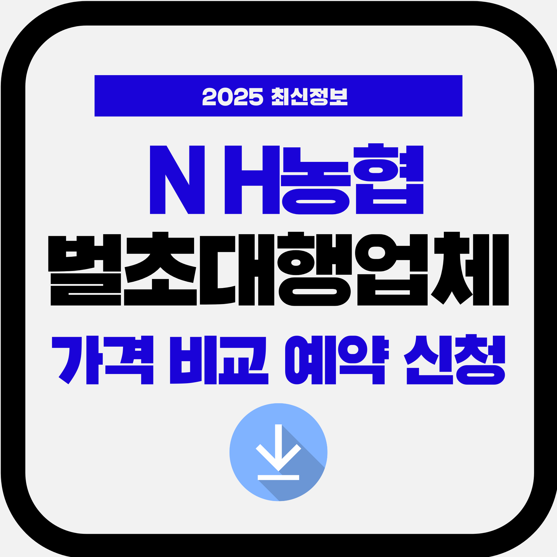 2025년 추석 벌초 대행 업체 서비스 가격 비교 ❘ NH농협 산림조합 숨고 예약 방법 총정리