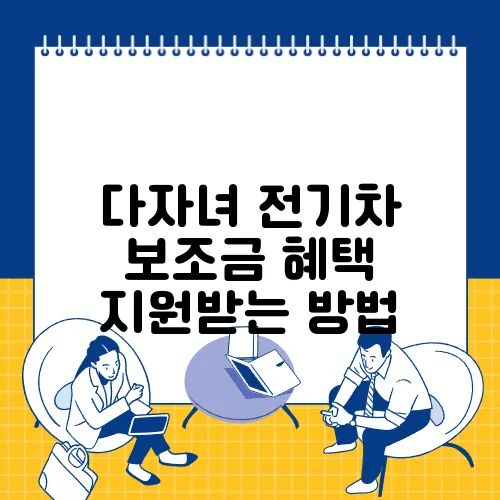 다자녀 전기차 보조금 혜택 지원받는 방법
