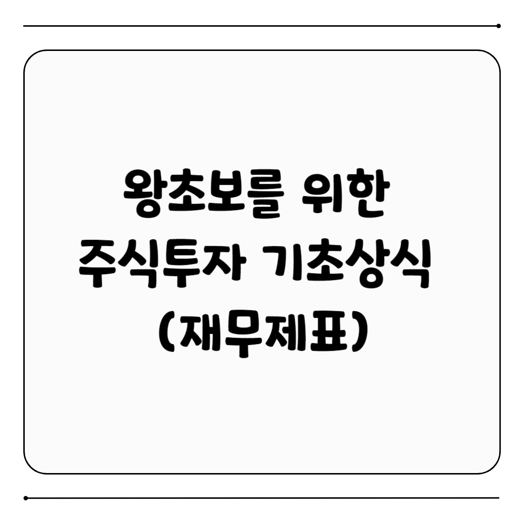 재무제표 보는 방법