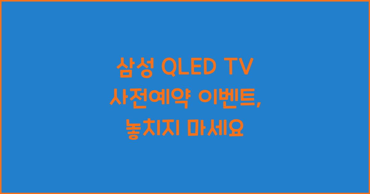 삼성 QLED TV 사전예약 이벤트