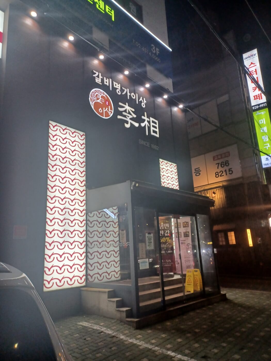 이상갈비