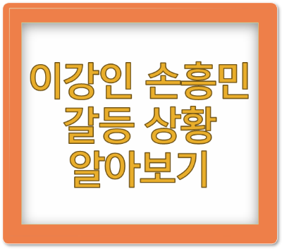 이강인 손흥민