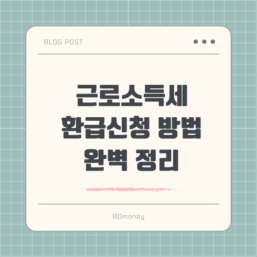 근로소득세 환급신청 방법 완벽 정리