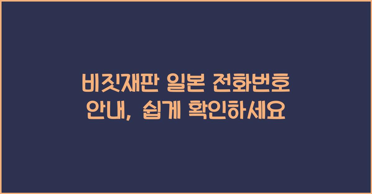 비짓재팬 일본 전화번호