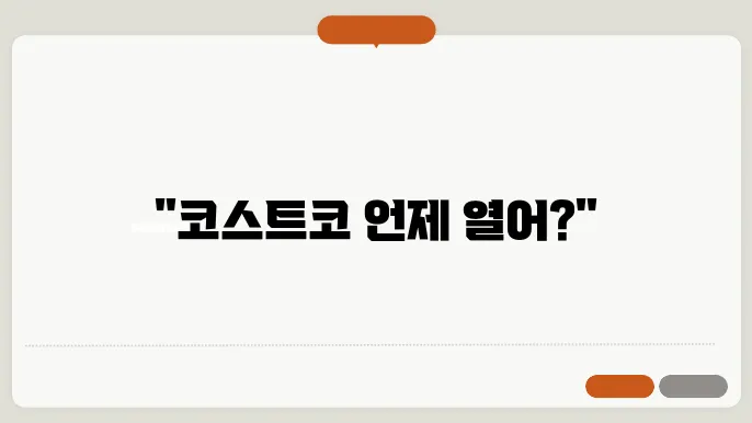 코스트코 영업시간