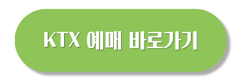추석 KTX 취소표