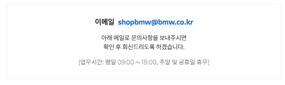 BMW 고객센터 이메일