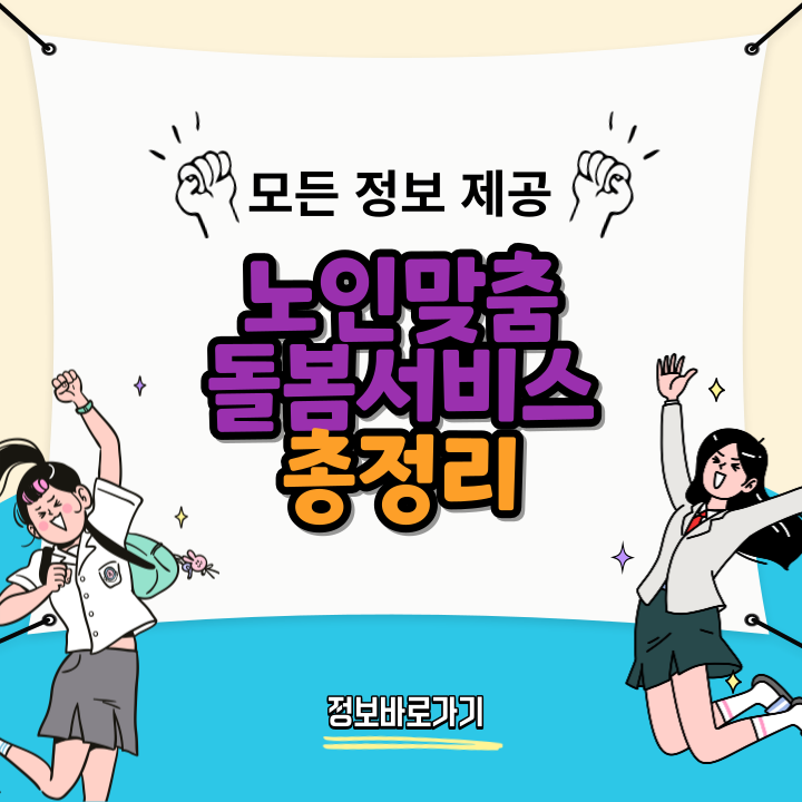 노인맞춤돌봄서비스