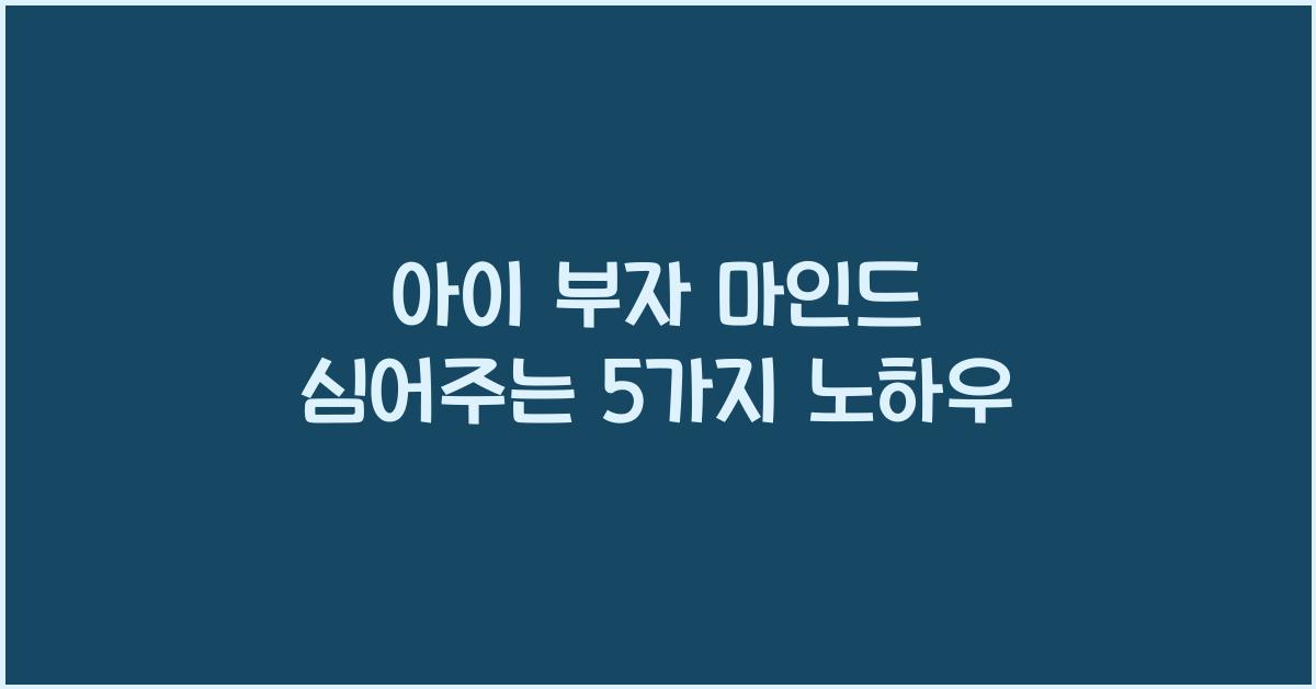 아이 부자 마인드