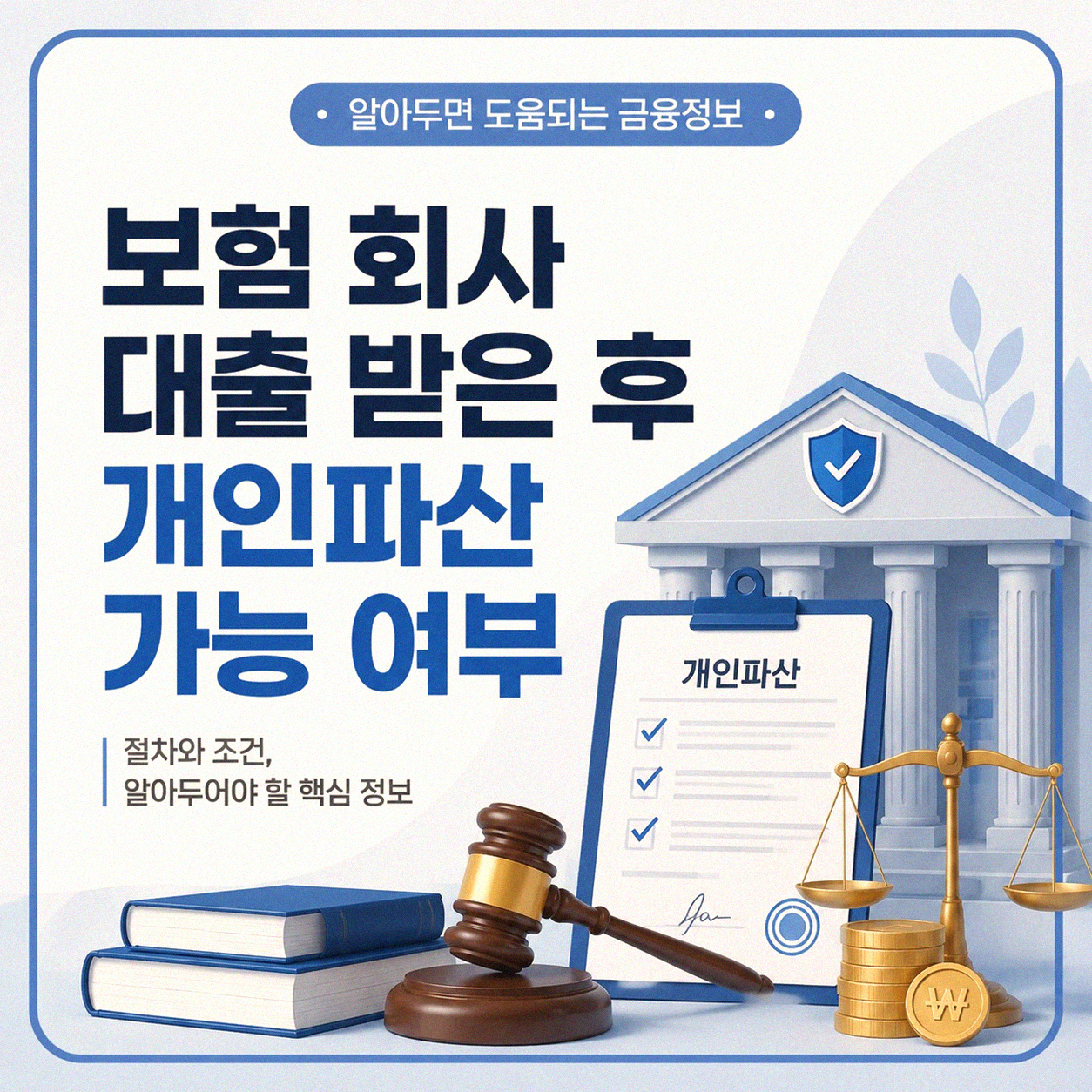 보험회사 신용 대출 받고 개인파산 가능한가요