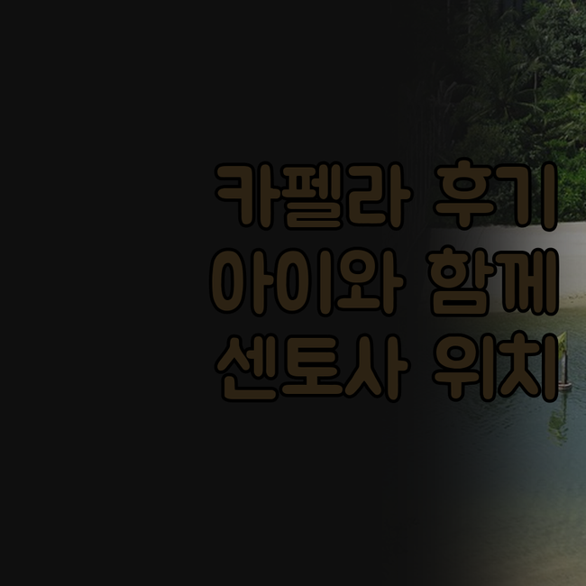 카펠라 싱가포르 리얼 후기! 아이와 ..