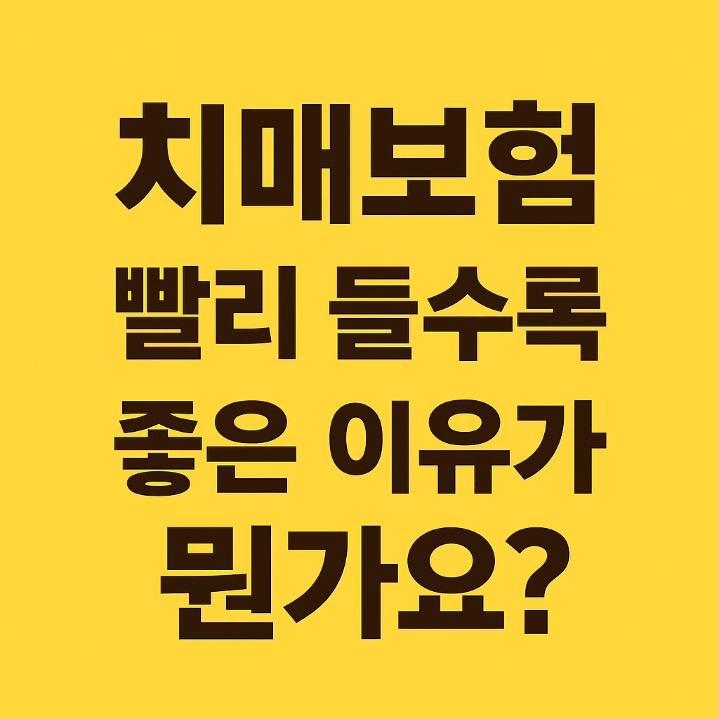 치매보험, 빨리 들수록 좋은 이유가 뭔가요?