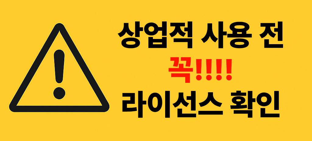 라이선스 주의 이미지