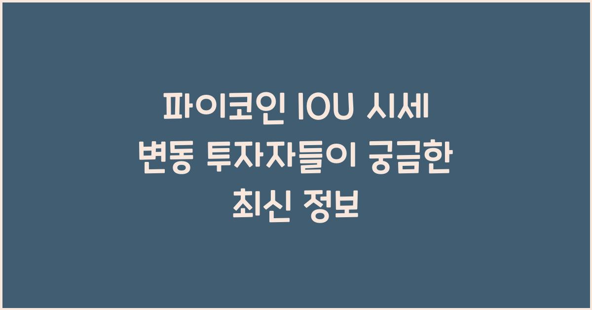 파이코인 IOU