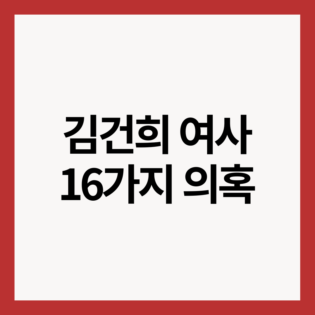 김건희-여사-16가지-의혹-썸네일-이미지