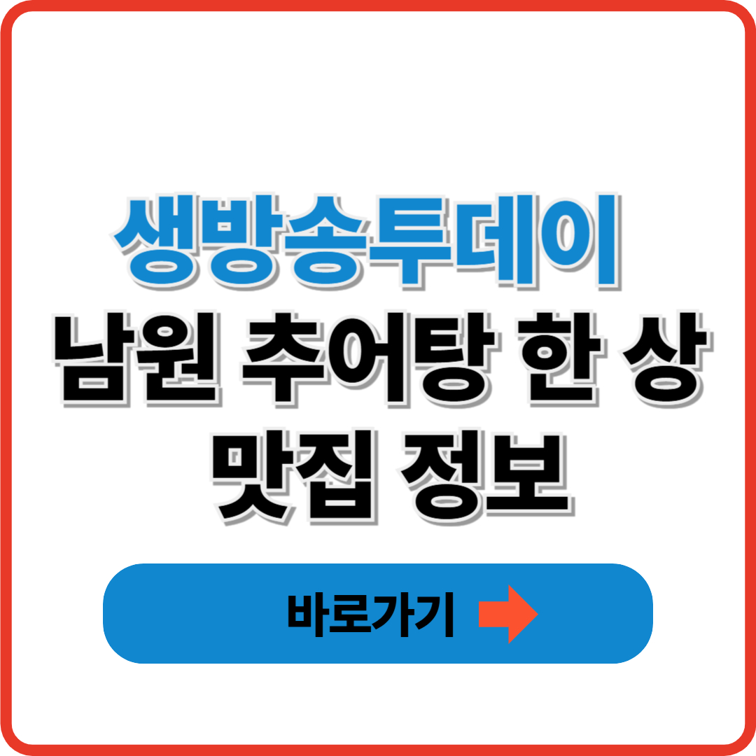 생방송투데이 외국인의 밥상 오스틴의 마음을 훔친 추어탕 한 상 위치 가게 소개