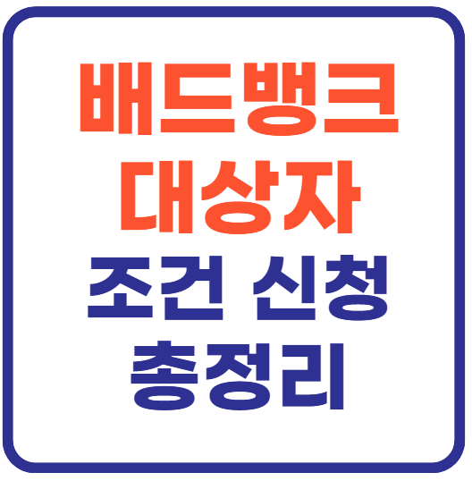 배드뱅크 대상자 신청방법 총정리