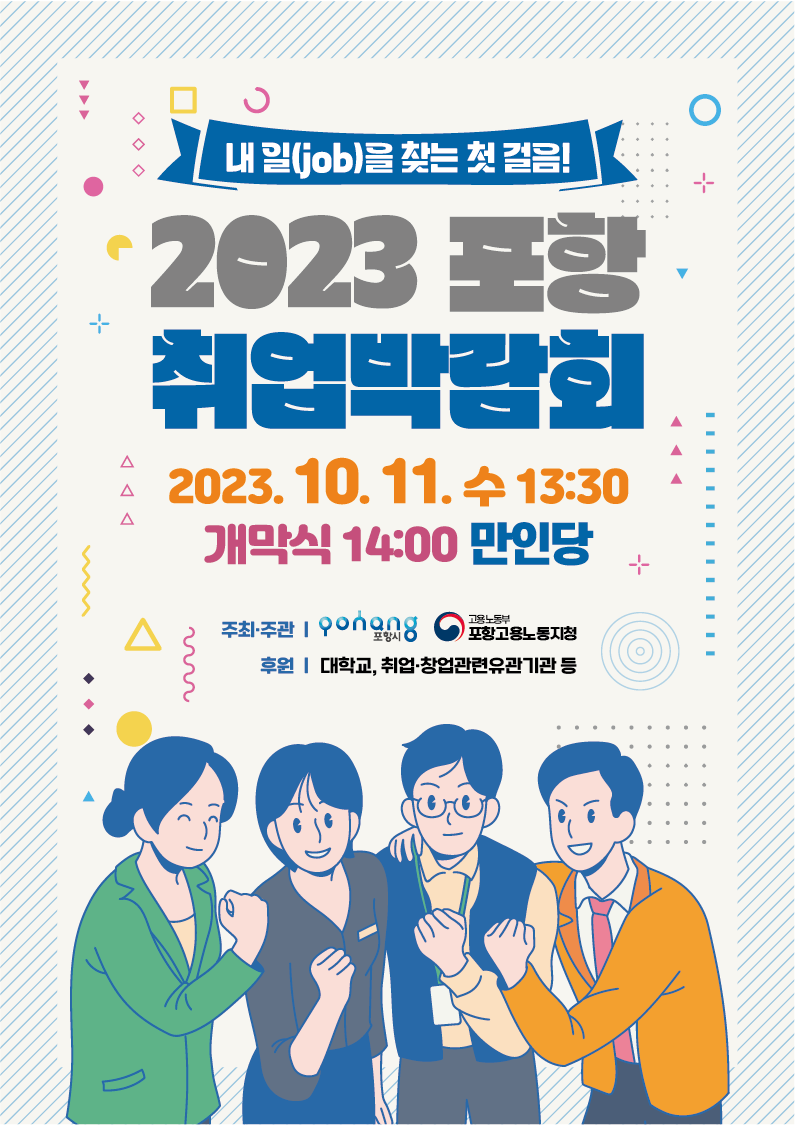 포항 취업박람회