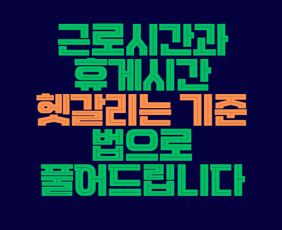 근로시간_휴게시간