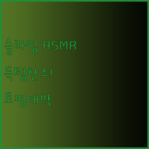 아이들이 좋아하는 슬라임! 요술 슬라