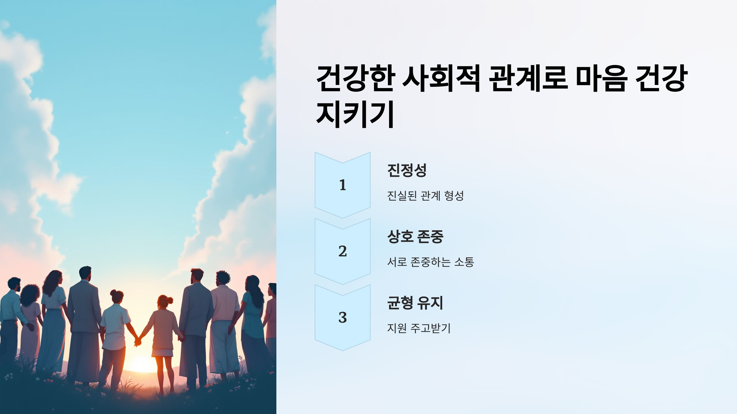 건강한 사회적 관계로 마음 건강 지키기