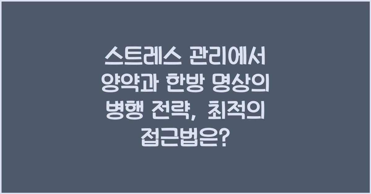 스트레스 관리에서 양약과 한방 명상의 병행 전략