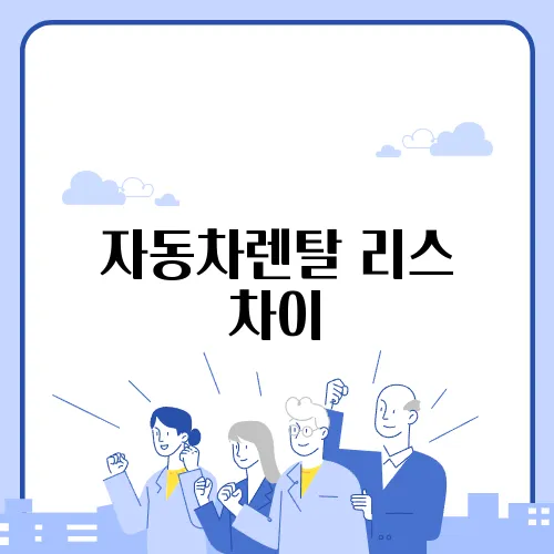 자동차렌탈 리스 차이