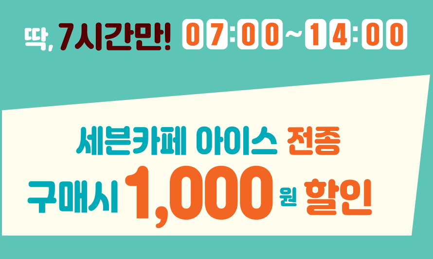 세븐카폐 콤보세트(2024. 9. 1~2024. 9. 30)