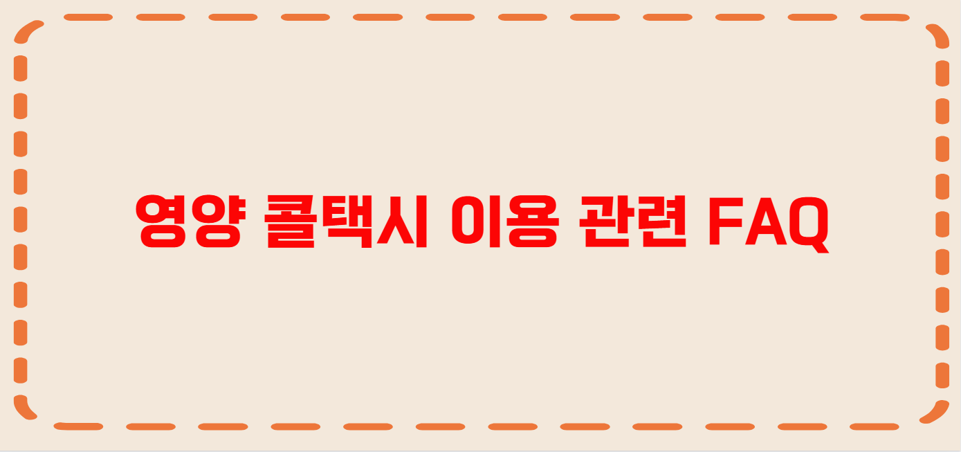 영양 콜택시 전화번호 이용꿀팁