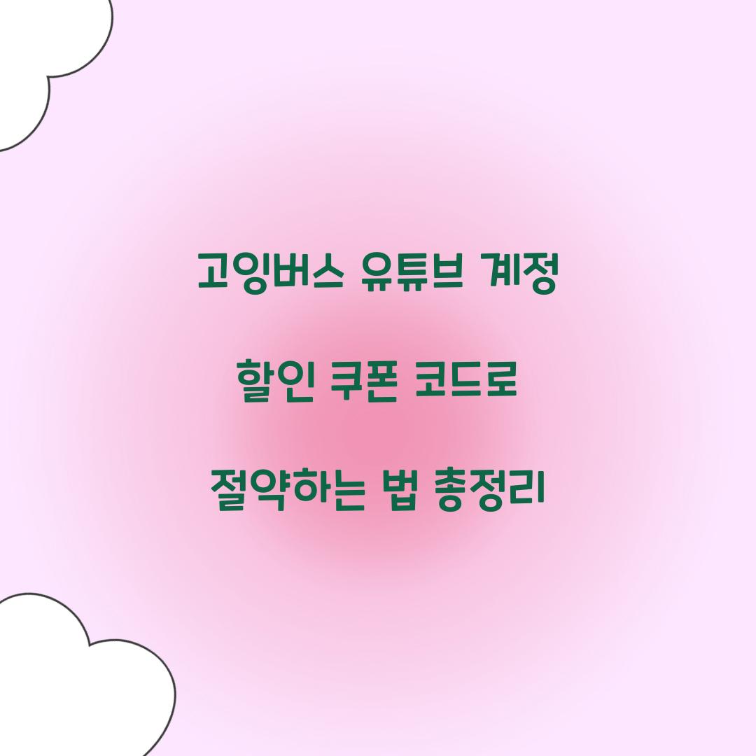 고잉버스 유튜브 계정 할인 쿠폰 코드