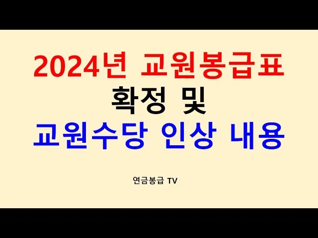 2025 교원 봉급표 인상률_8