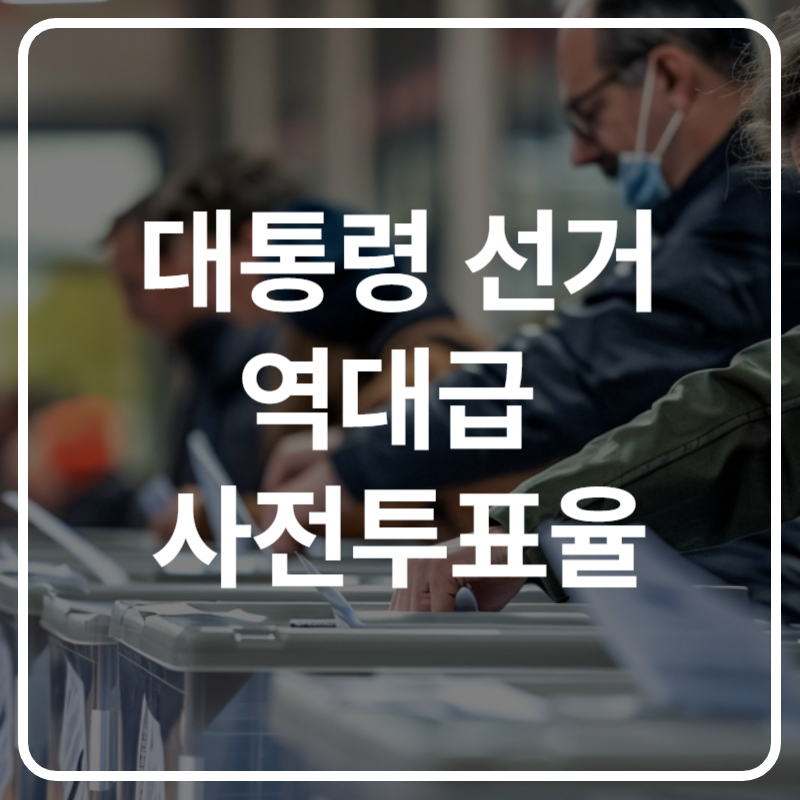 대통령선거 역대급 전국 사전투표율 출구조사
