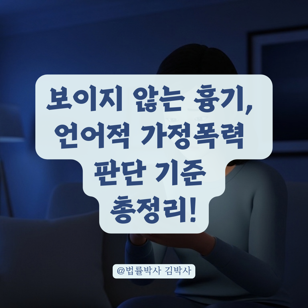 정서적 학대로 분류되는 언어적 가정폭력의 구체적인 판단 기준은?