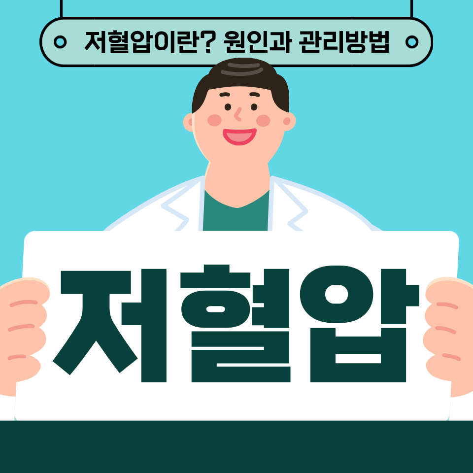 저혈압 증상과 원인, 관리 방법