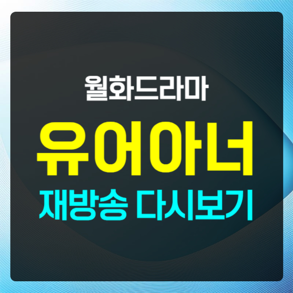 월화드라마 유어아너 3회 4회 재방송 텍스트 썸네일