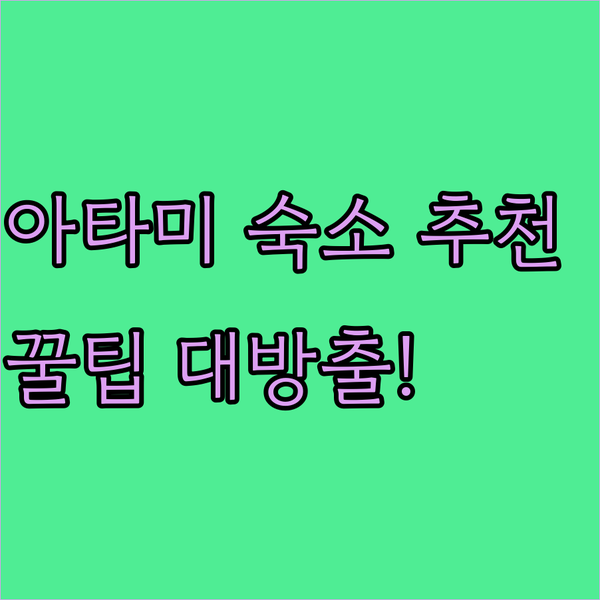 아타미 여행 숙소 추천 E 조이 인,