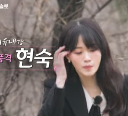 나는솔로 20기-현숙