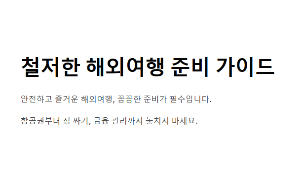 해외 여행 준비 체크리스트 완벽 정리