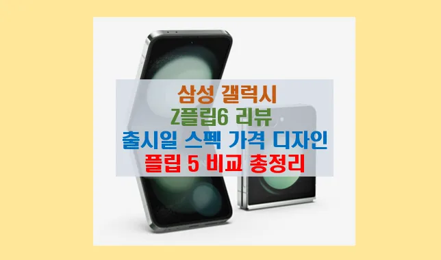 갤럭시 Z 플립 6 디자인과 성능