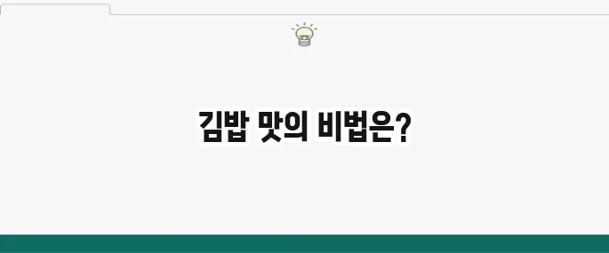 김밥 맛있게 만드는 법: 기본 김밥 황금 레시피 공개