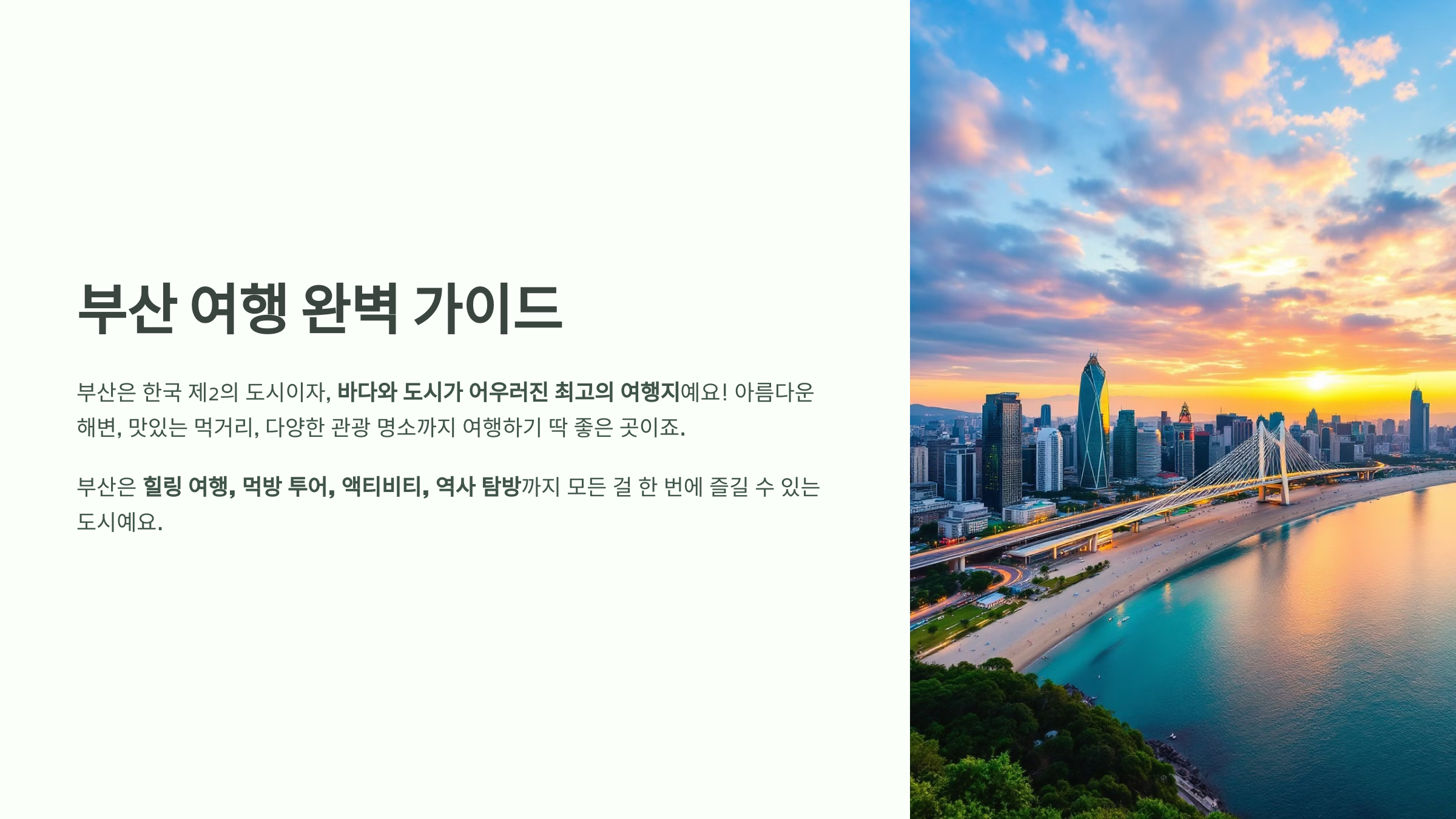 부산 여행 완벽 가이드