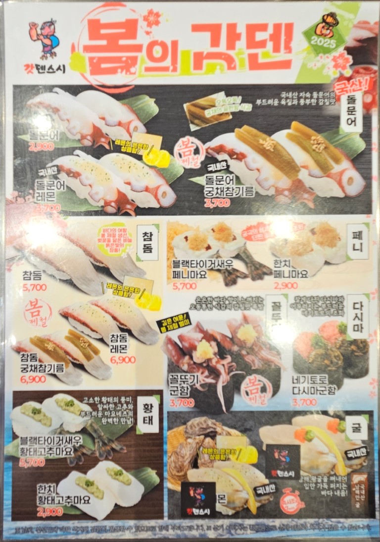 갓덴스시 봄 메뉴